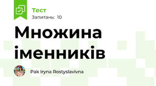 Множина іменників