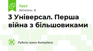 3 Універсал. Перша війна з більшовиками