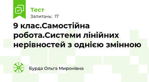9 клас.Самостійна робота.Системи лінійних нерівностей з однією змінною
