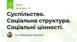 Суспільство. Соціальна структура. Соціальні цінності.