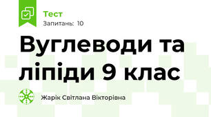 Вуглеводи та ліпіди 9 клас