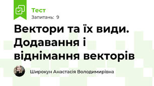 Вектори та їх види. Додавання і віднімання векторів