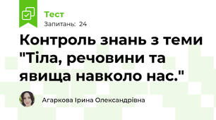 Контроль знань з теми "Тіла, речовини та явища навколо нас."