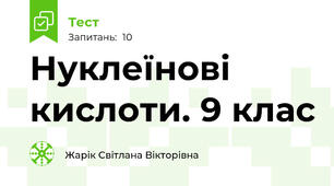 Нуклеїнові кислоти. 9 клас