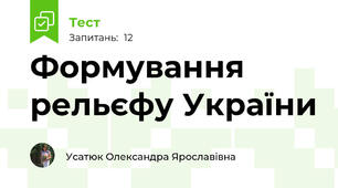 Формування рельєфу України