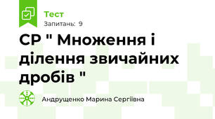 СР " Множення і ділення звичайних дробів "