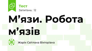 М’язи. Робота м’язів