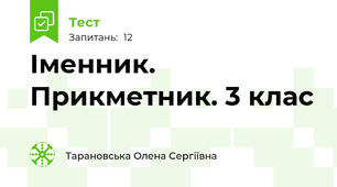 Іменник. Прикметник. 3 клас