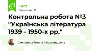 Контрольна робота №3 "Українська література 1939 - 1950-х рр."