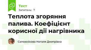 Теплота згоряння палива. Коефіцієнт корисної дії нагрівника