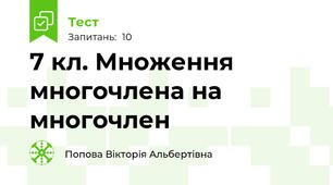   7 кл. Множення многочлена на многочлен