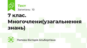  7 клас. Многочлени(узагальнення знань)