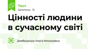 Цінності людини в сучасному світі