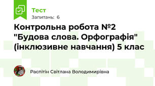 Контрольна робота №2 "Будова слова. Орфографія" (інклюзивне навчання) 5 клас