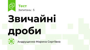 Звичайні дроби