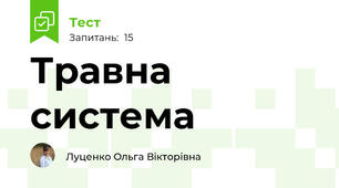 Травна система