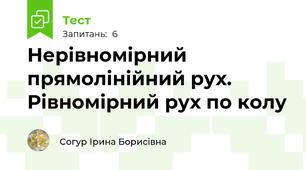 Нерівномірний прямолінійний рух. Рівномірний рух по колу