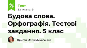 Будова слова. Орфографія. Тестові завдання. 5 клас