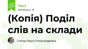 (Копія) Поділ слів на склади