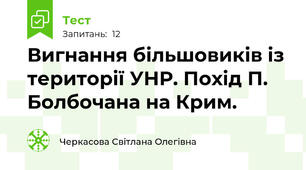  Вигнання більшовиків із території УНР. Похід П. Болбочана на Крим.