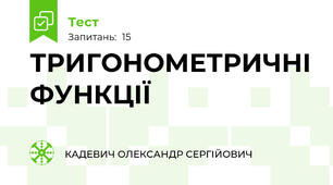 ТРИГОНОМЕТРИЧНІ ФУНКЦІЇ