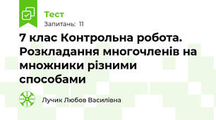 7 клас Контрольна робота. Розкладання многочленів на множники різними способами