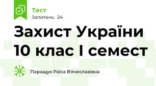 Захист України 10 клас І семест