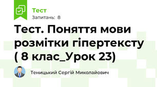Тест. Поняття мови розмітки гіпертексту ( 8 клас_Урок 23)