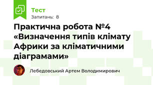 Практична робота №4 «Визначення типів клімату Африки за кліматичними діаграмами»