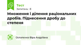 Множення і ділення раціональних дробів. Піднесення дробу до степеня