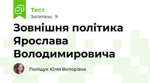 Зовнішня політика Ярослава Володимировича