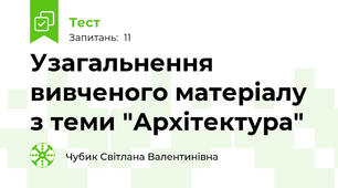 Узагальнення вивченого матеріалу з теми "Архітектура"