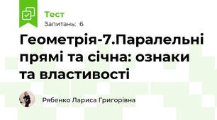 Геометрія-7.Паралельні прямі та січна: ознаки та властивості