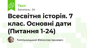 Всесвітня історія. 7 клас. Основні дати (Питання 1-24)