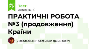 ПРАКТИЧНІ РОБОТА №3 (продовження) Країни