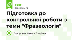 Підготовка до контрольної роботи з теми "Фразеологія"