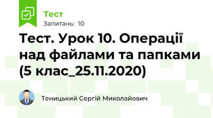 Тест. Урок 10. Операції над файлами та папками (5 клас_25.11.2020)