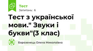 Тест з української мови." Звуки і букви"(3 клас)