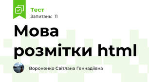  Мова розмітки html