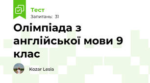 Олімпіада з англійської мови 9 клас