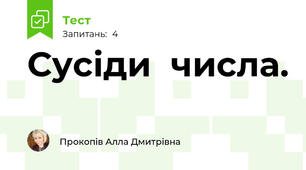 Сусіди  числа.