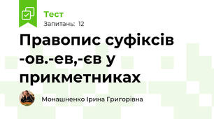 Правопис суфіксів -ов.-ев,-єв у прикметниках