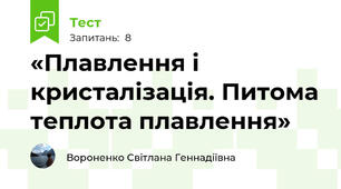 «Плавлення і кристалізація. Питома теплота плавлення»