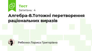 Алгебра-8.Тотожні перетворення раціональних виразів