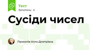 Сусіди чисел