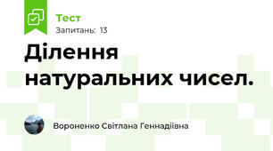  Ділення натуральних чисел. 