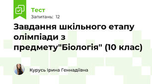 Завдання шкільного етапу олімпіади з предмету"Біологія" (10 клас) 