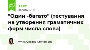 "Один -багато" (тестування на утворення граматичних форм числа слова)