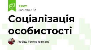 Соціалізація особистості