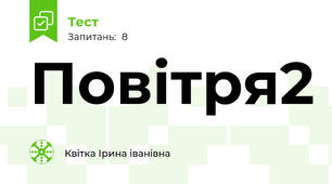 Повітря2